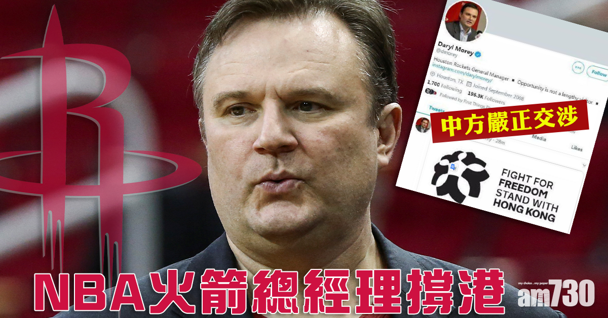 NBA火箭總經理撐港 中方嚴正交涉