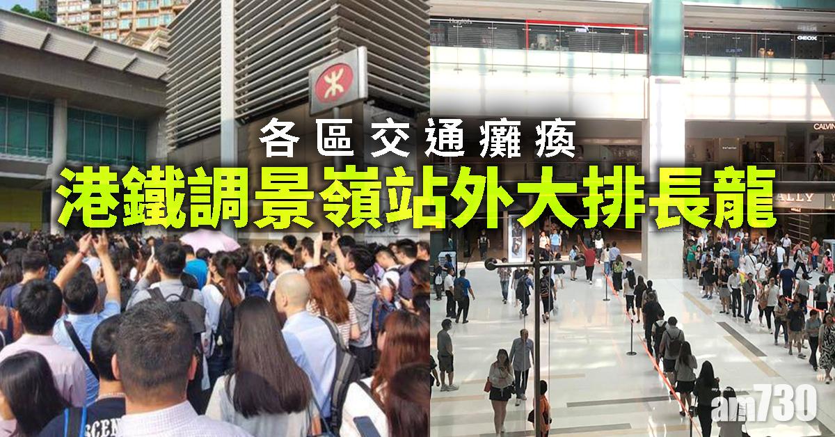 各區交通癱瘓 港鐵調景嶺站外大排長龍　
