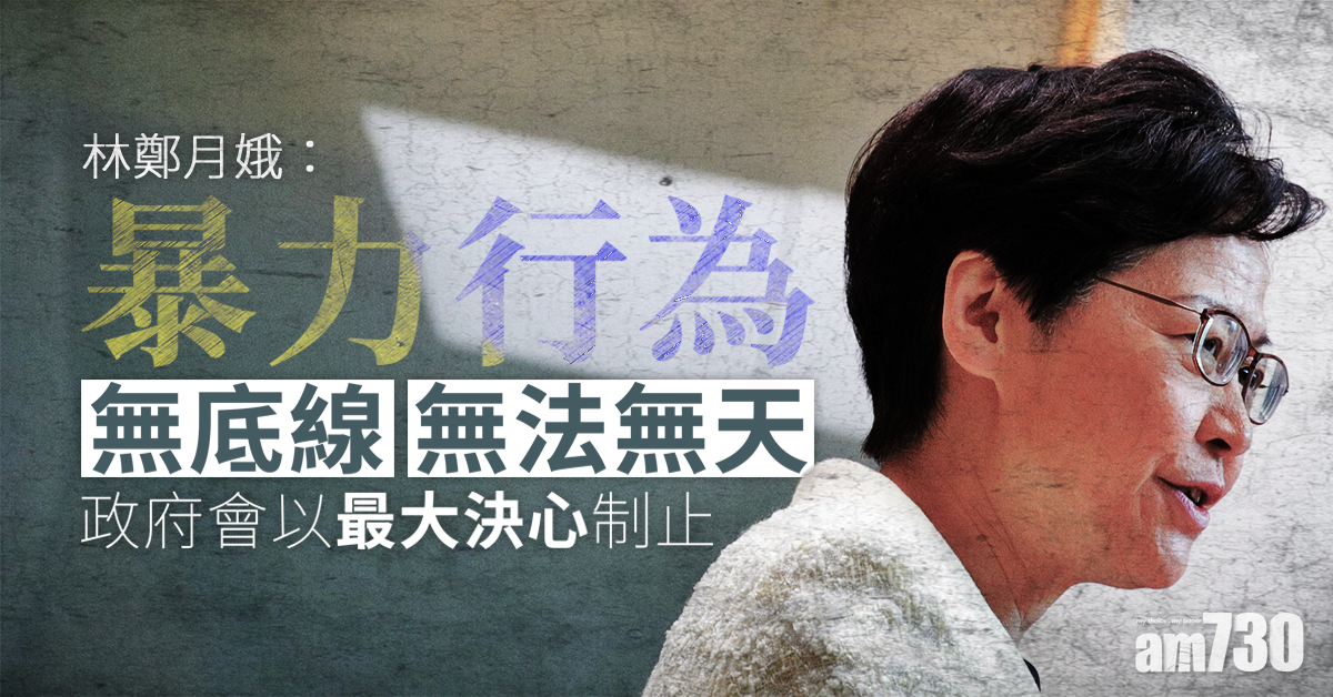 林鄭：暴力行為無底線無法無天　政府以最大決心制止