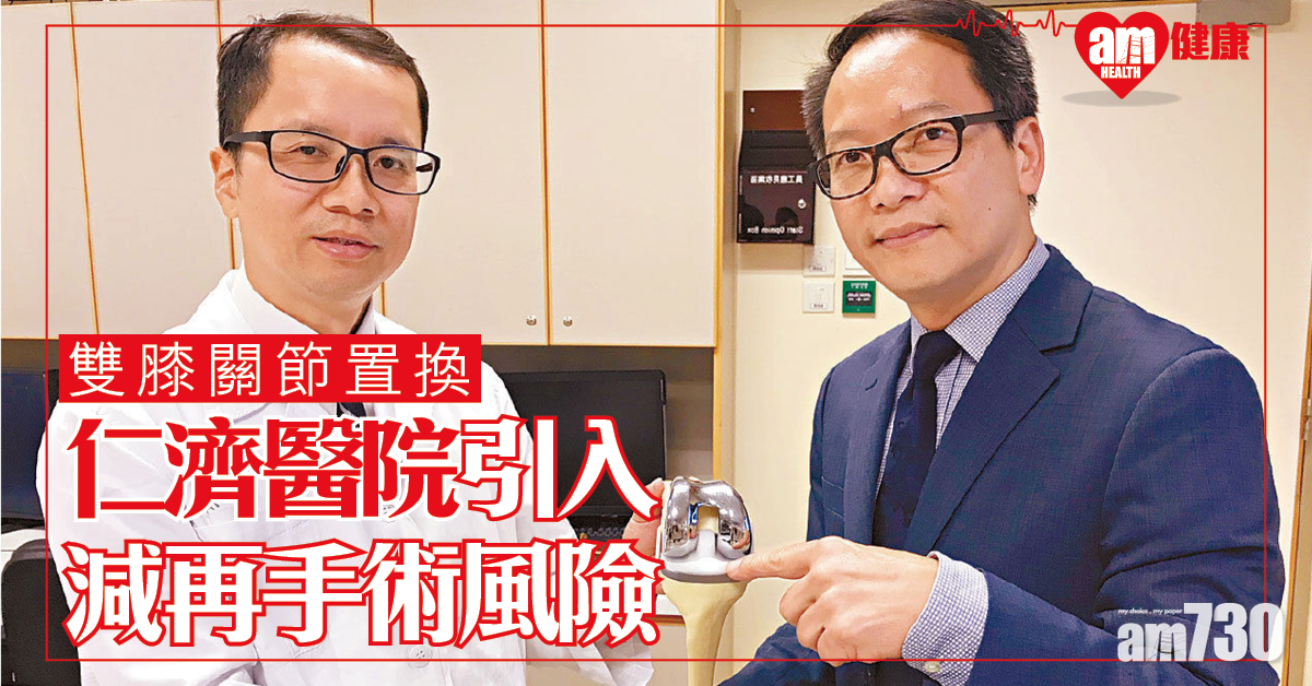 仁濟醫院引雙膝關節置換  醫生︰減病人二次手術風險
