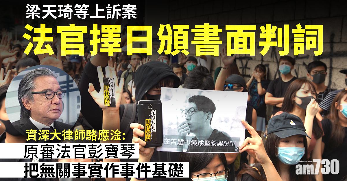 【旺角騷亂】梁天琦等上訴案  法官擇日頒書面判詞