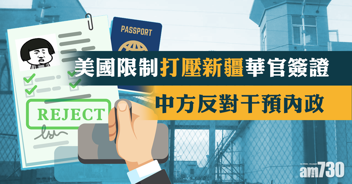 美限制打壓新疆華官簽證  中方反對干預內政