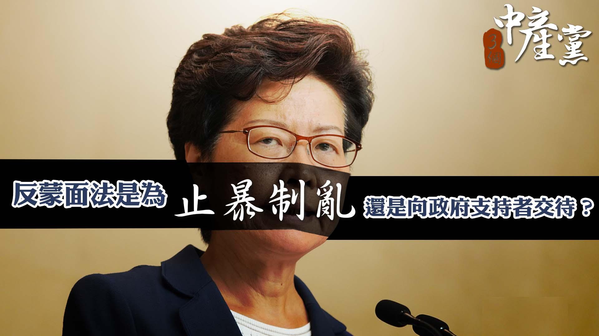 反蒙面法是為止暴制亂，還是向政府支持者交待？