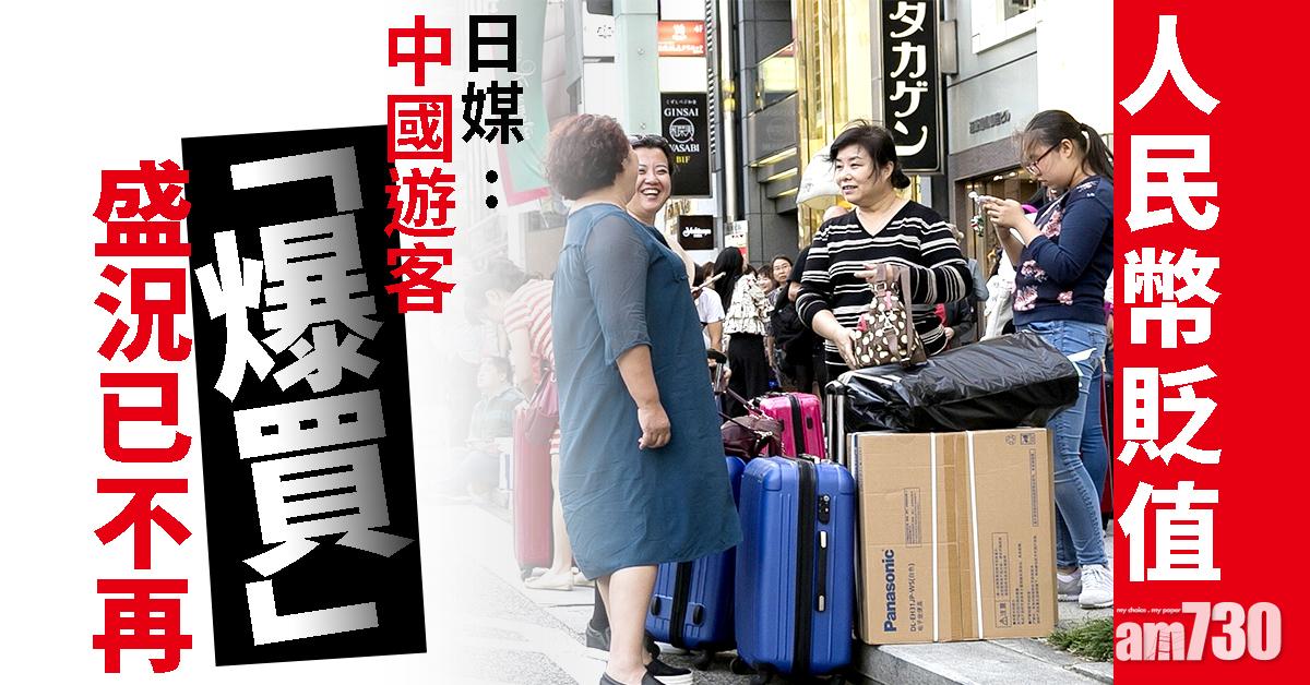 【人民幣貶值】日媒：十一中國客「爆買」力弱