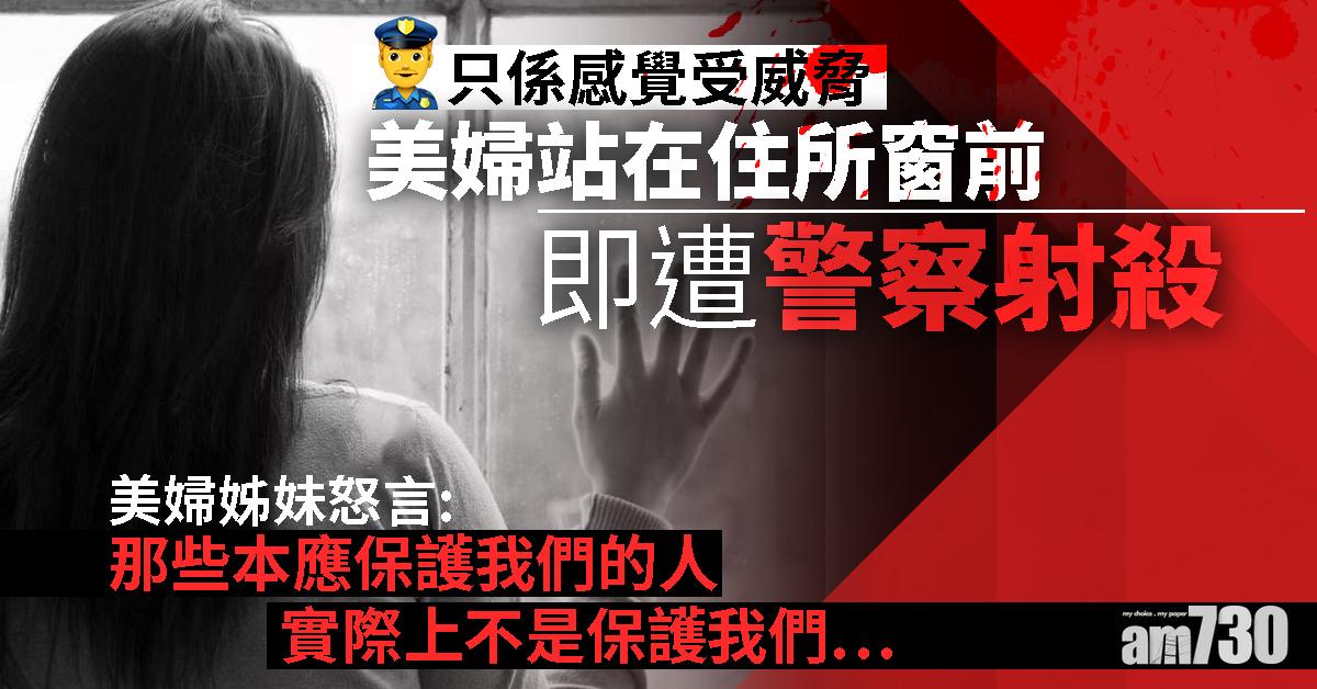 【只係感覺受威脅】美婦站在住所窗前  即遭警察射殺