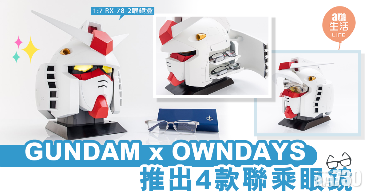 《機動戰士GUNDAM》× OWNDAYS眼鏡系列