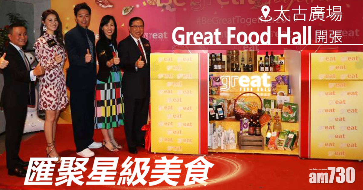 【有好嘢食】Great Food Hall匯聚星級美食