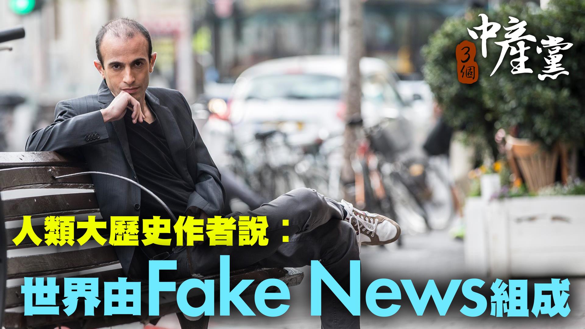 人類大歷史作者說世界由Fake News組成