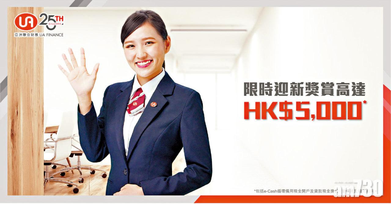 UA 限時迎新獎賞 高達 HK$5,000^現金獎即時落袋