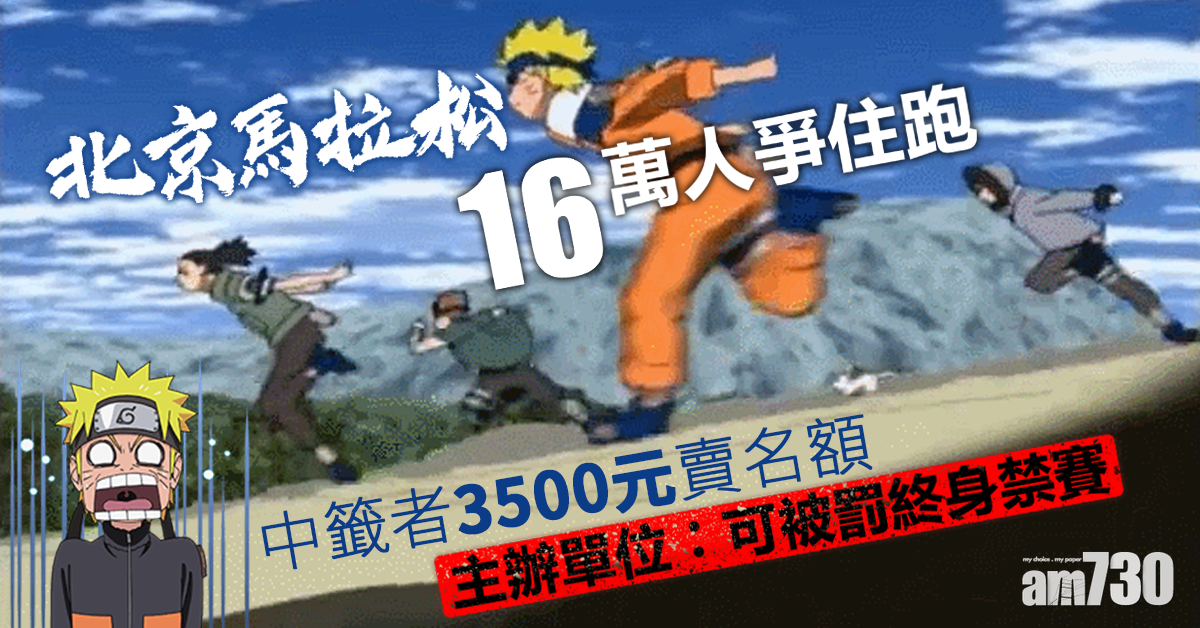 16萬人爭住跑  北馬中籤者3500元賣名額