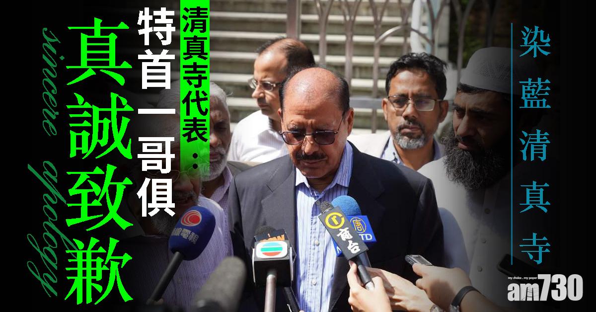 【染藍清真寺】清真寺代表：特首一哥俱真誠致歉
