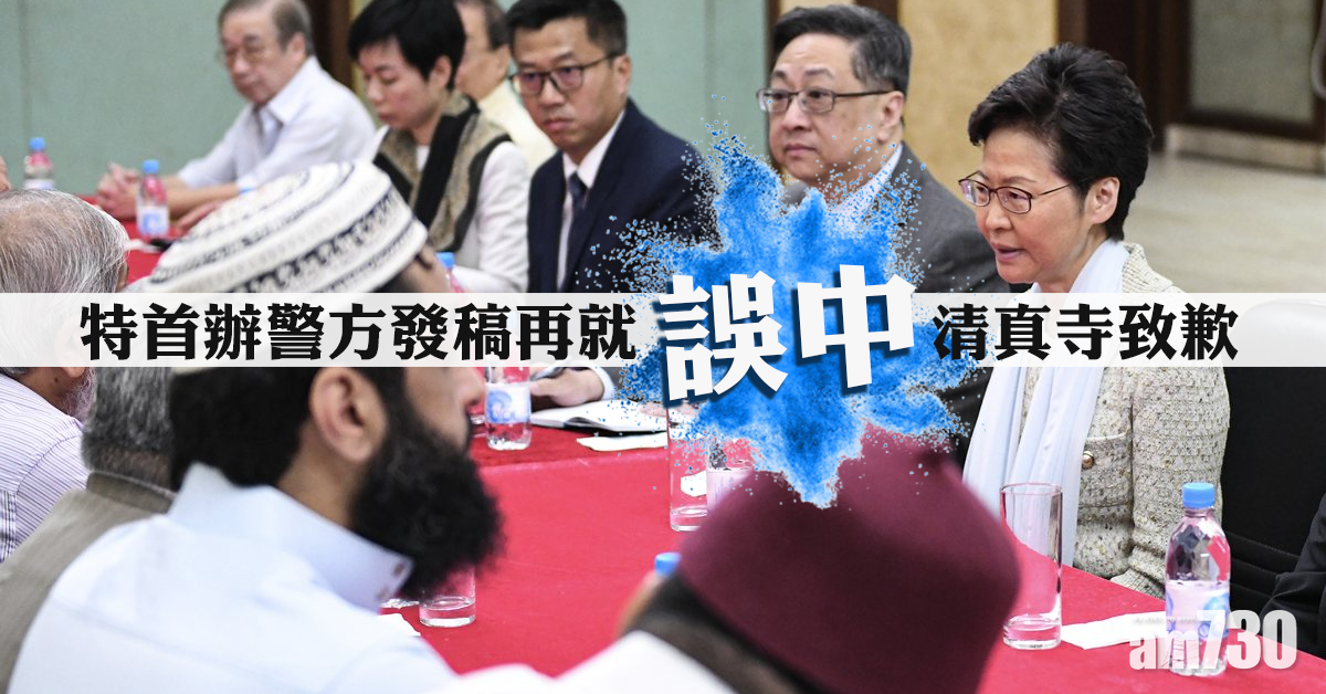 【染藍清真寺】特首辦警方發稿再就「誤中」致歉