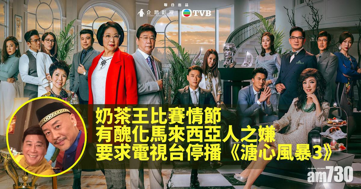 【多事之秋】《溏心風暴3》涉醜化大馬華人 群眾要求停播