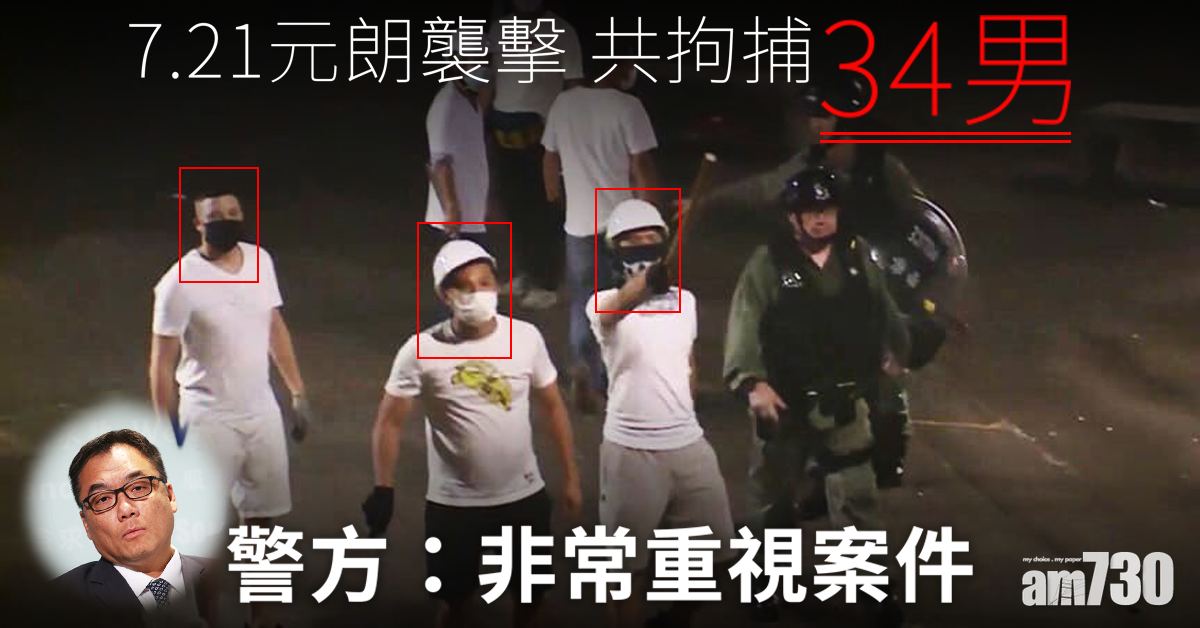 【警方記者會】7.21元朗襲擊共拘34男　警：非常重視案件