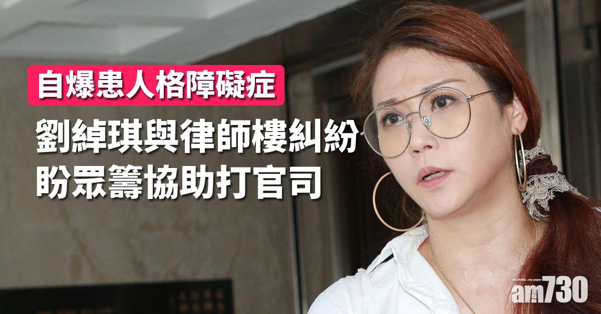 劉綽琪與律師樓糾紛 自爆患人格障礙症