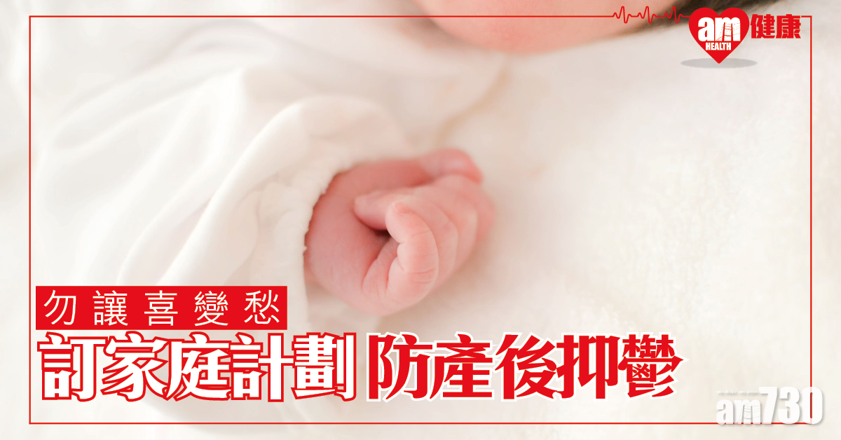 周詳家庭計劃 助預防產後抑鬱