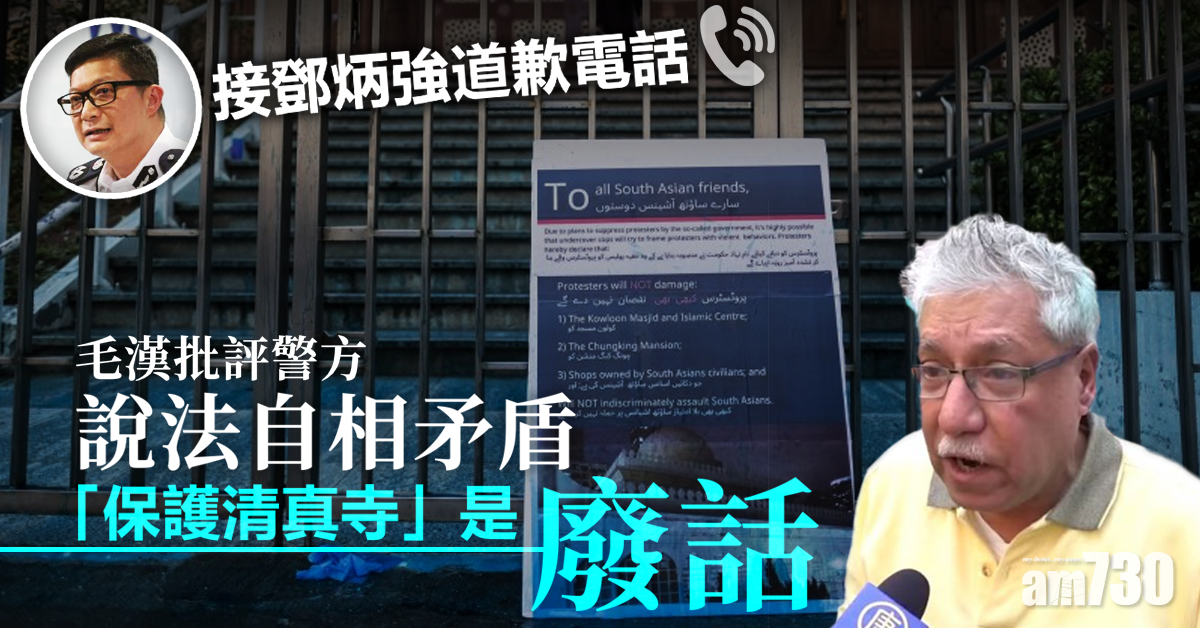 【染藍清真寺】接鄧炳強道歉電話　毛漢：保護清真寺說法是「廢話」