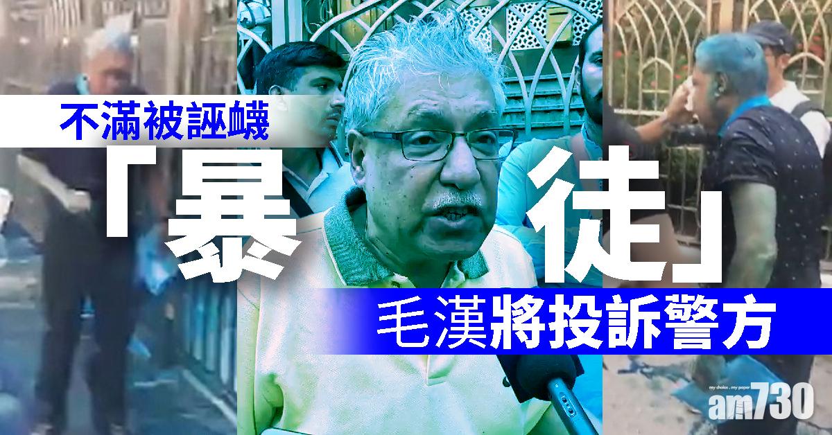 【染藍清真寺】不滿被誣衊「暴徒」 毛漢將投訴警方