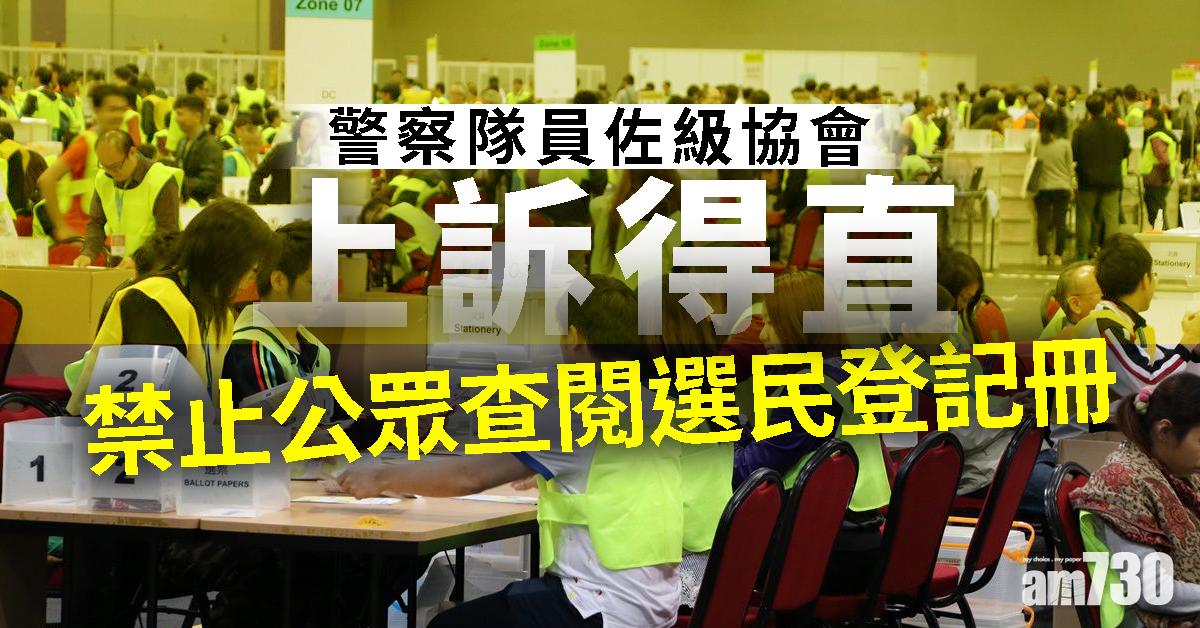 員佐級協會上訴得直　禁公眾查閱選民登記冊