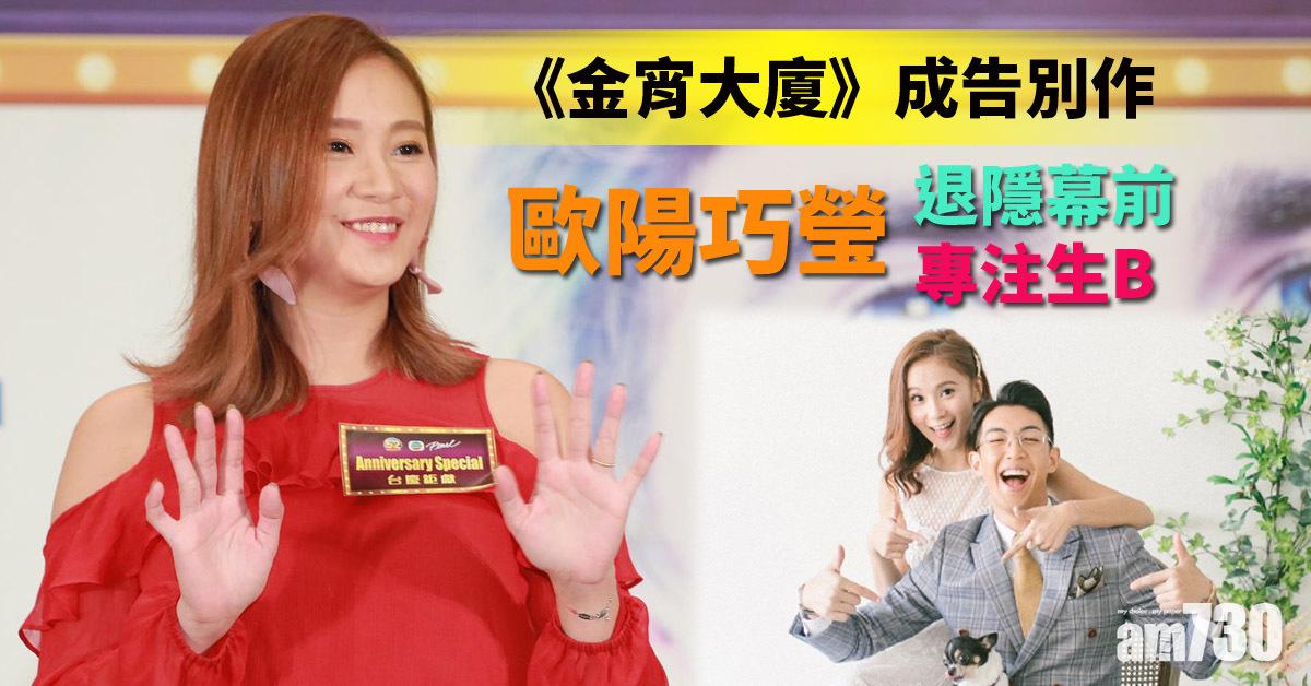 《金宵大廈》成告別作 歐陽巧瑩專注生B