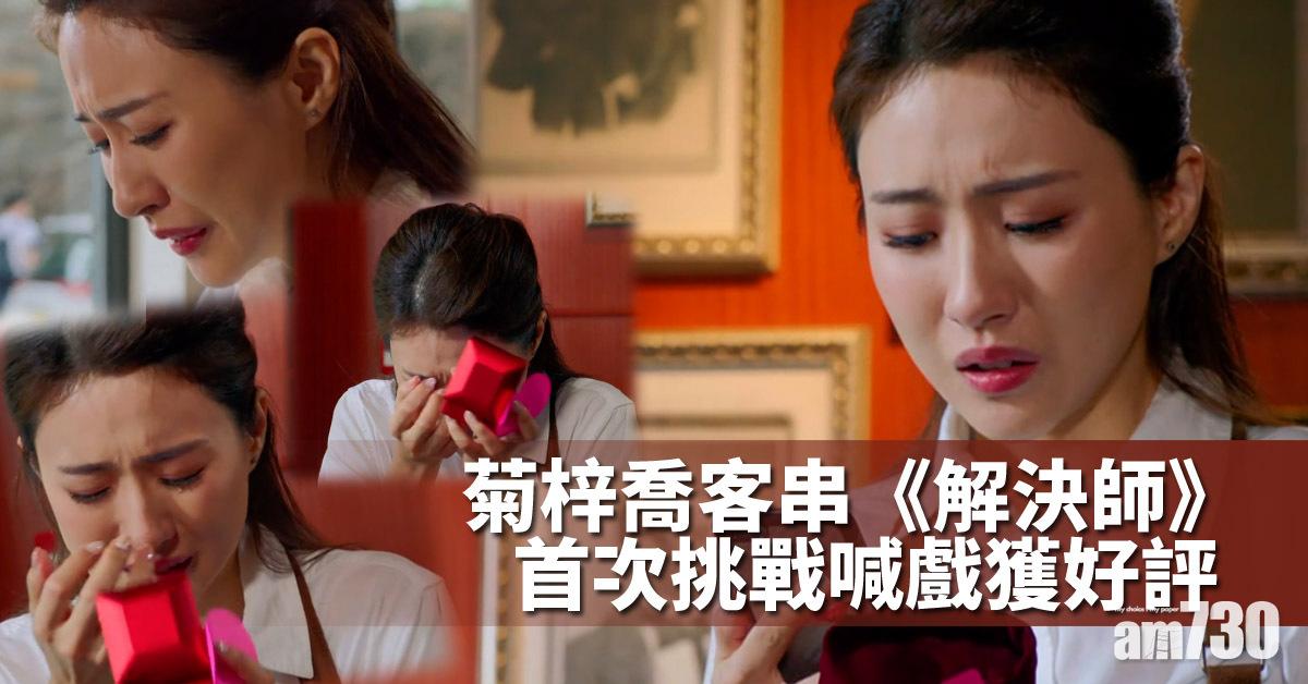 【解決師】喊戲獲好評 菊梓喬有意再拍劇