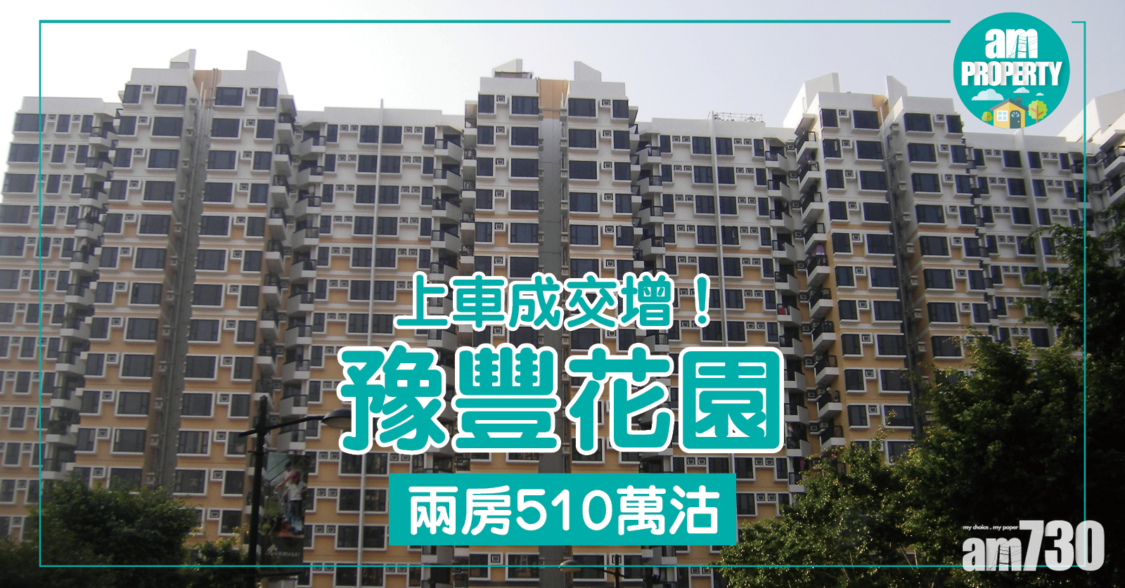 上車成交增！豫豐花園兩房510萬沽