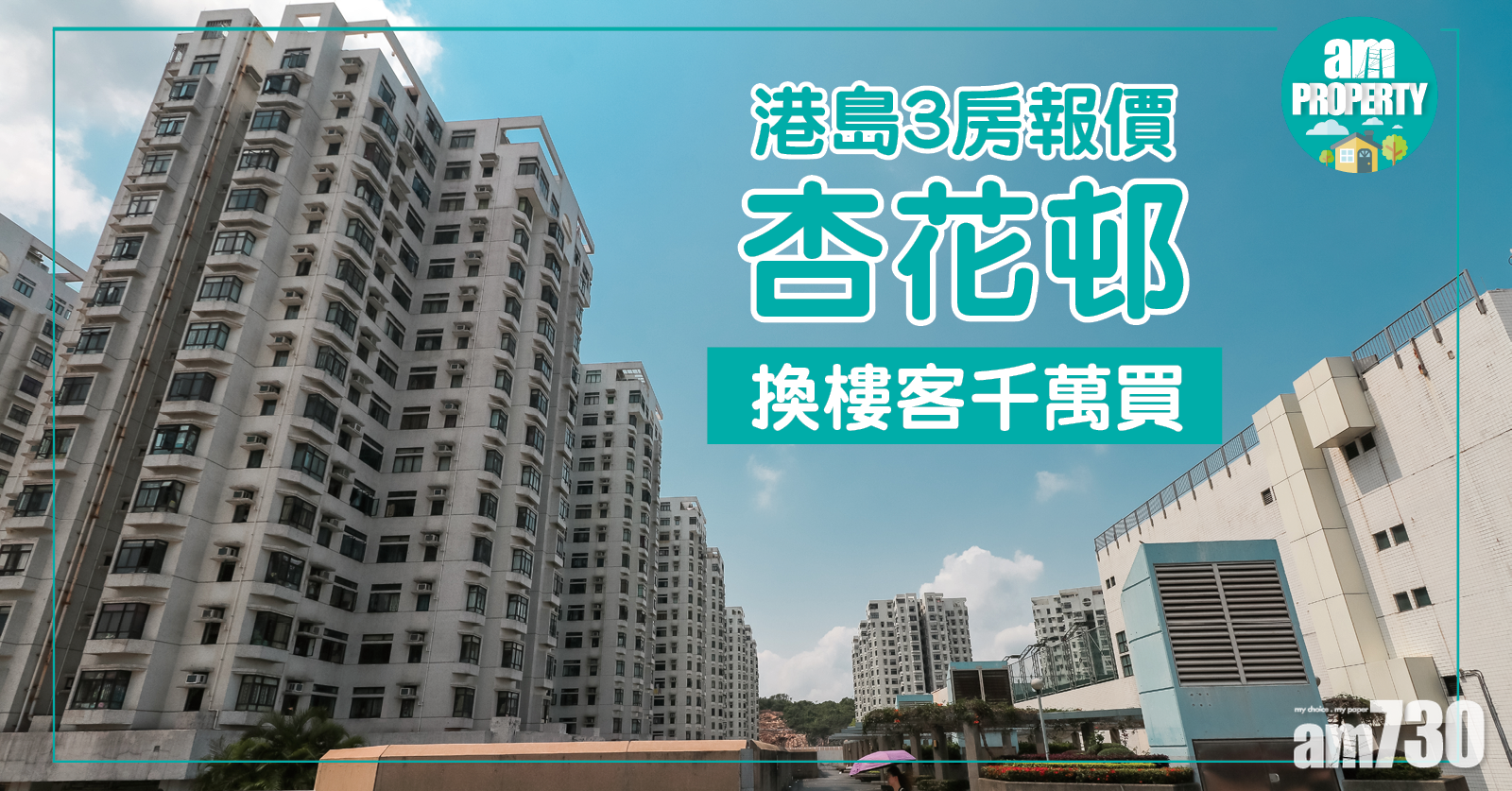 港島3房報價！杏花邨千萬成交