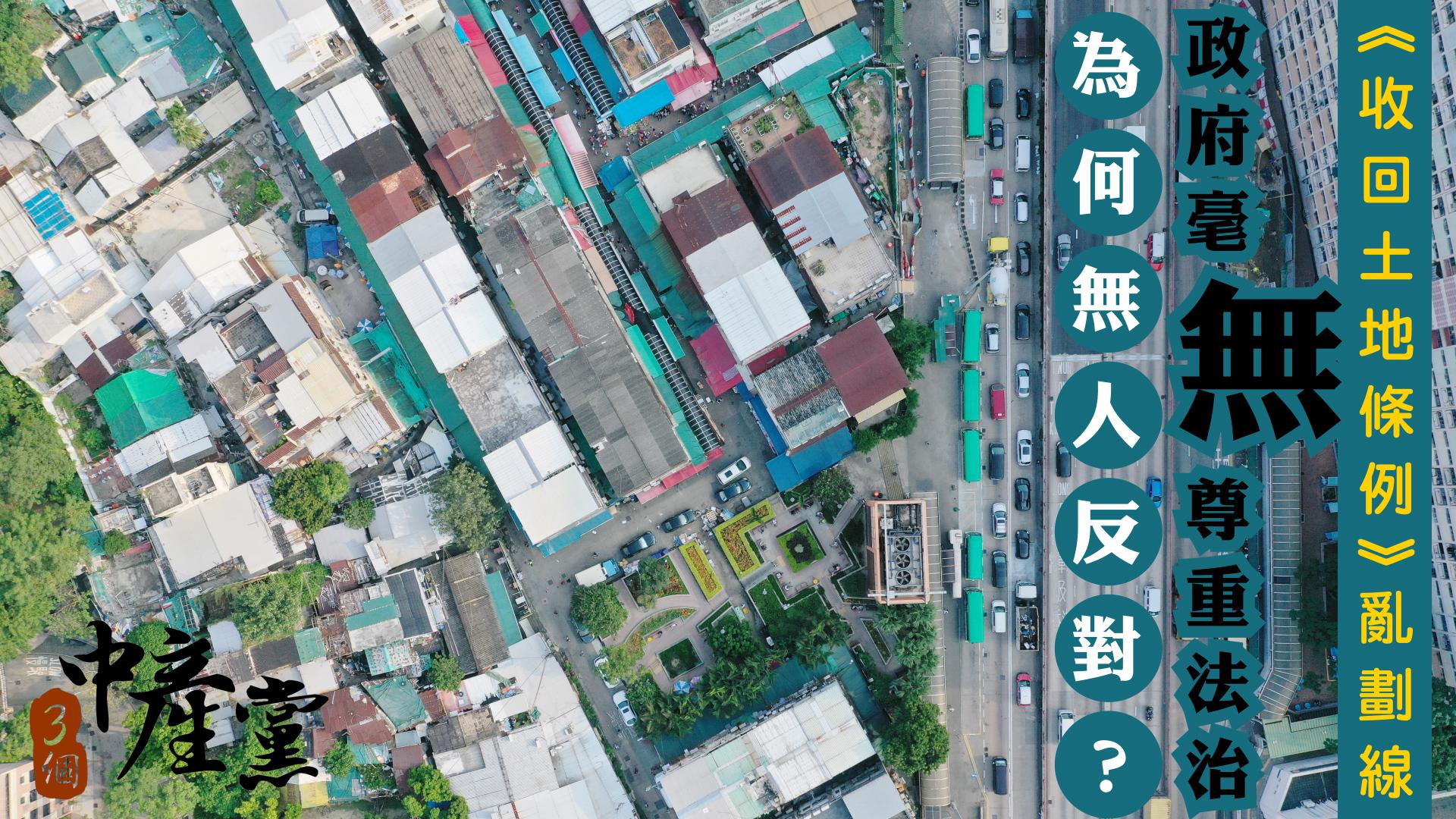 《收回土地條例》亂劃線，政府毫無尊重法治為何無人反對？