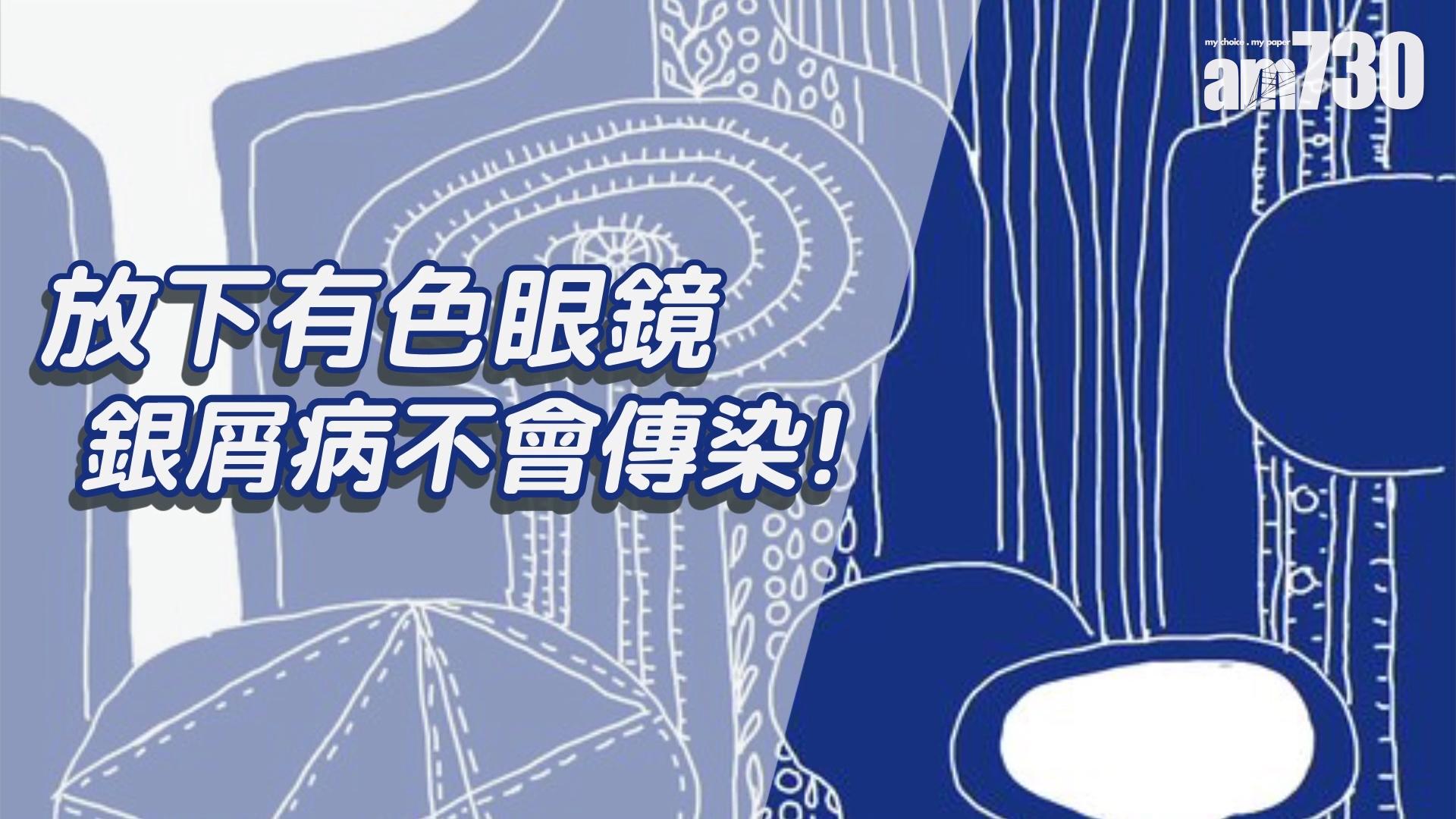 放下有色眼鏡 銀屑病不會傳染！