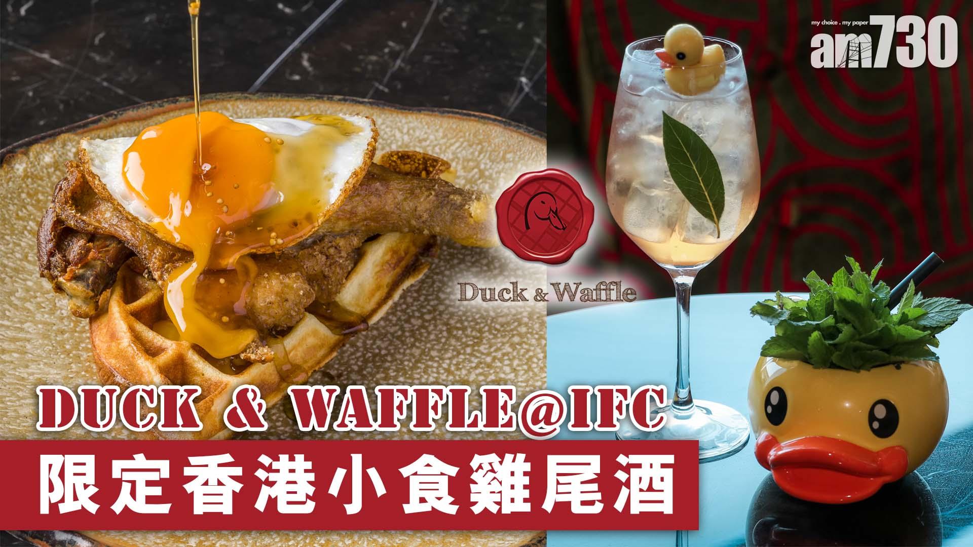 Duck & Waffle@ifc  限定香港小食雞尾酒