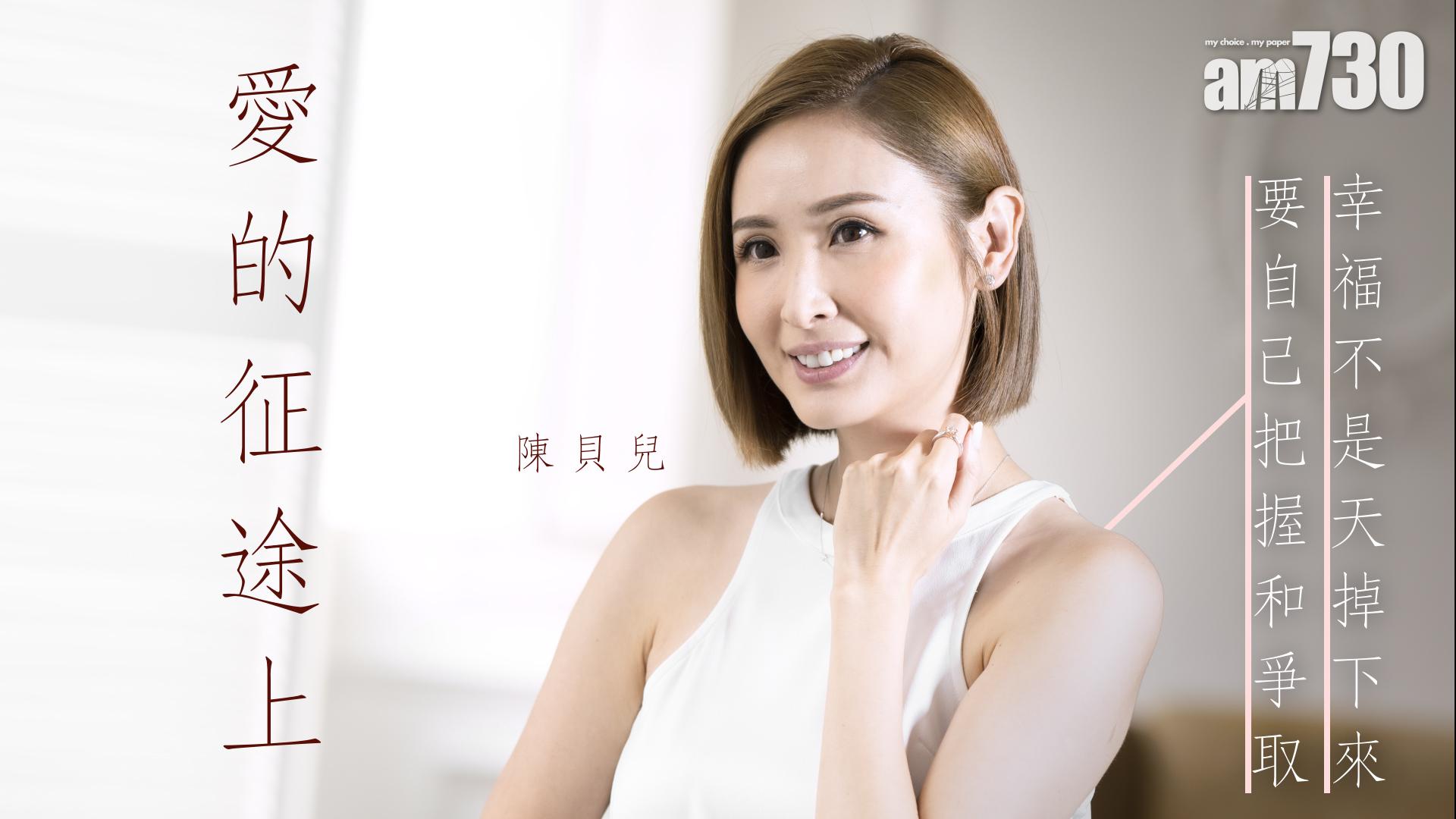 【嫁到這世界邊端3】 踏上愛的征途 陳貝兒：幸福不是天掉下來 要自己把握和爭取