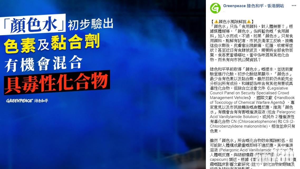 【修例風波】綠色和平驗出顏色水有色素及黏合劑  料含有害催淚溶液