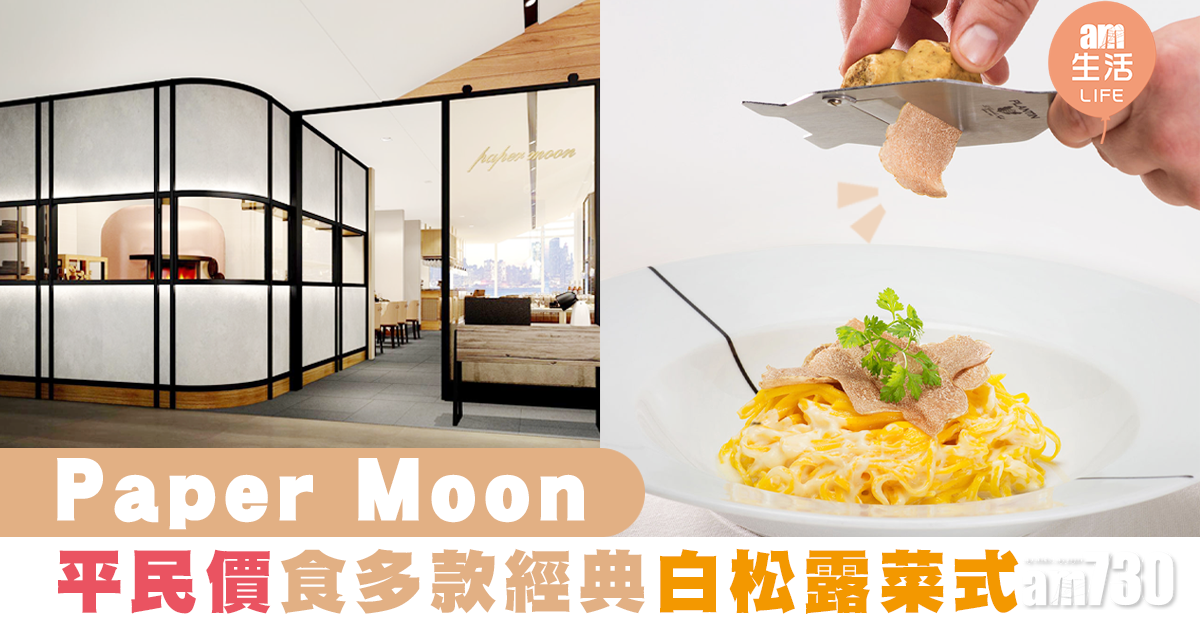 Papermoon平民價食白松露