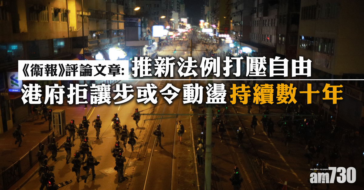 《衞報》：港府拒讓步兼推新法例打壓自由　香港動盪或持續數十年