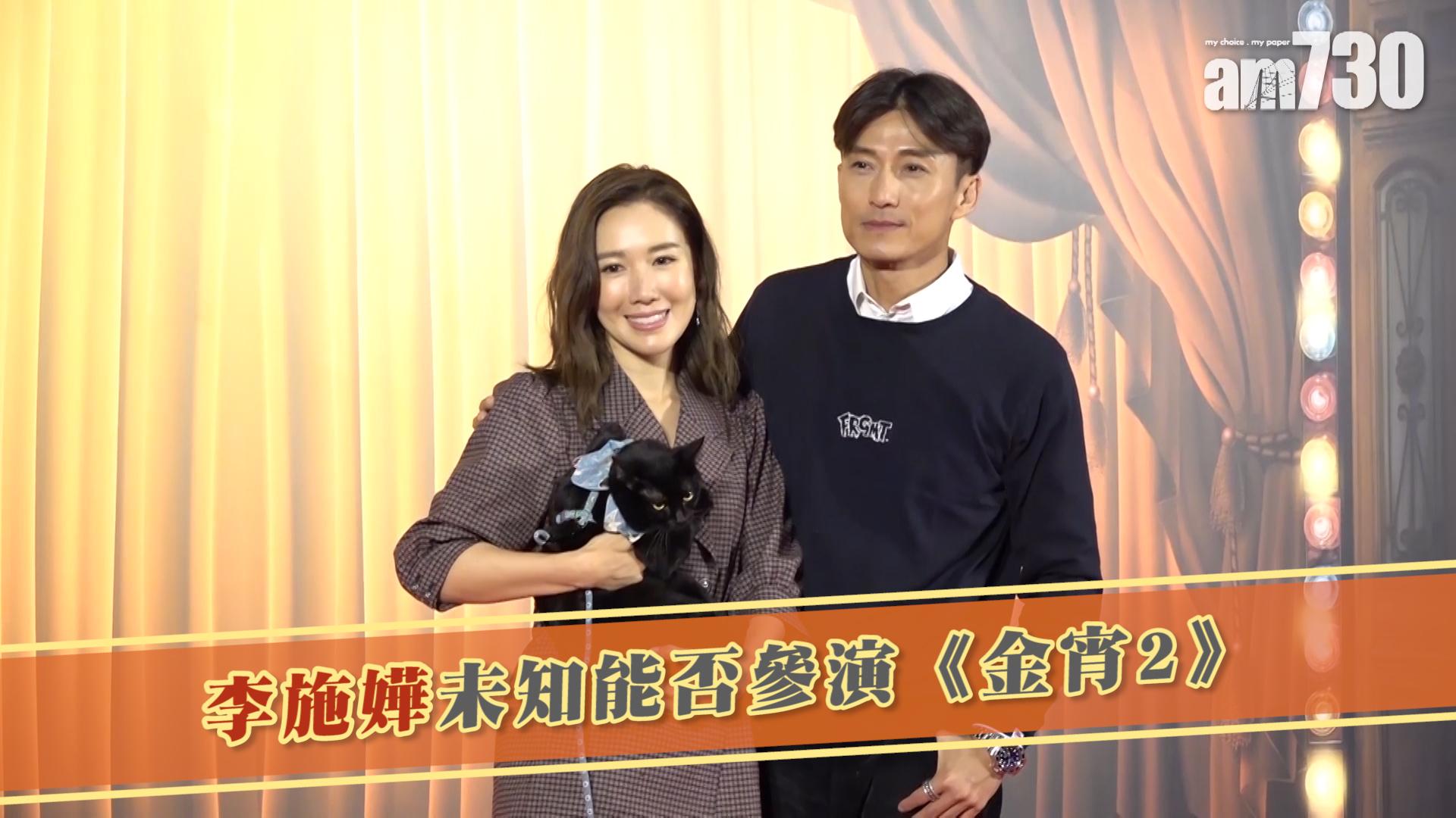 李施嬅未知能否參演《金宵2》