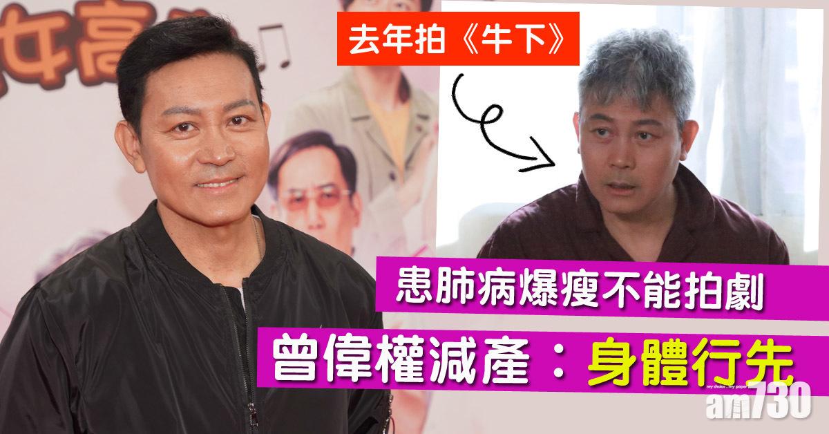 患肺病爆瘦不能拍劇 曾偉權︰最緊要休息