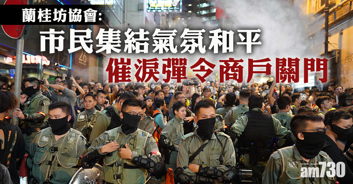 蘭桂坊協會：市民集結氣氛和平  催淚彈令商戶關門