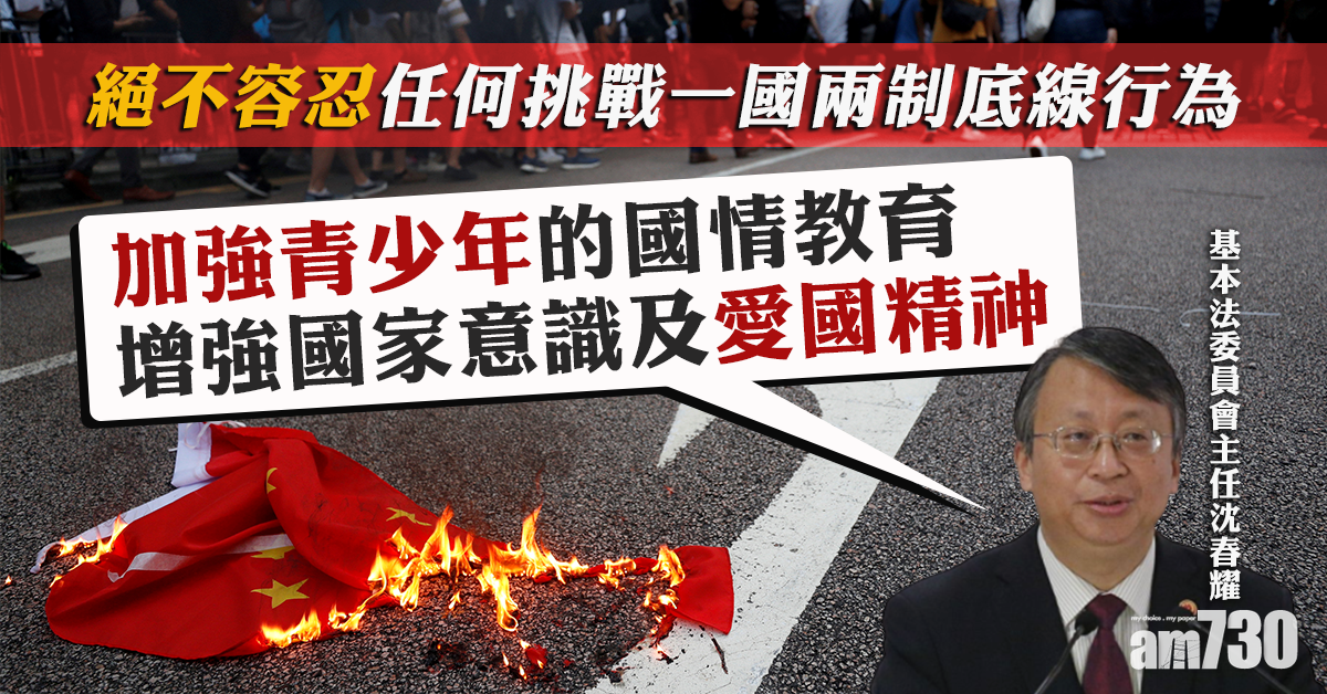 法工委主任沈春耀：絕不容忍任何挑戰一國兩制底線行為