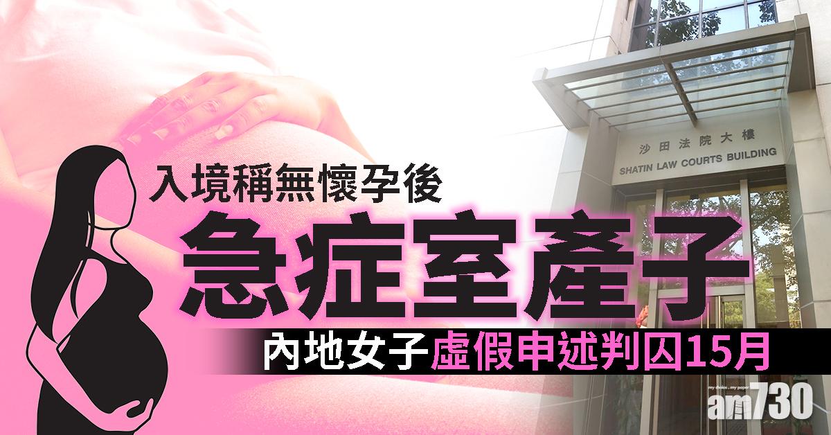 入境稱無懷孕後急症室產子　內地女虛假申述判囚15月