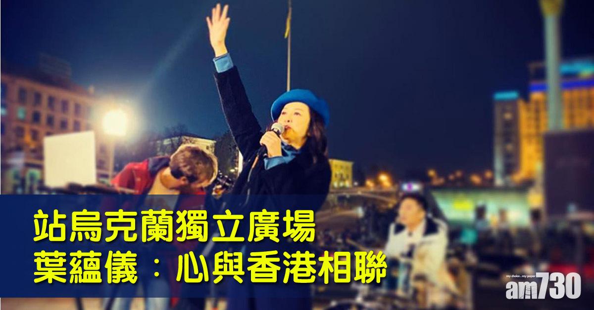 葉蘊儀烏克蘭玩busking︰心與香港相聯
