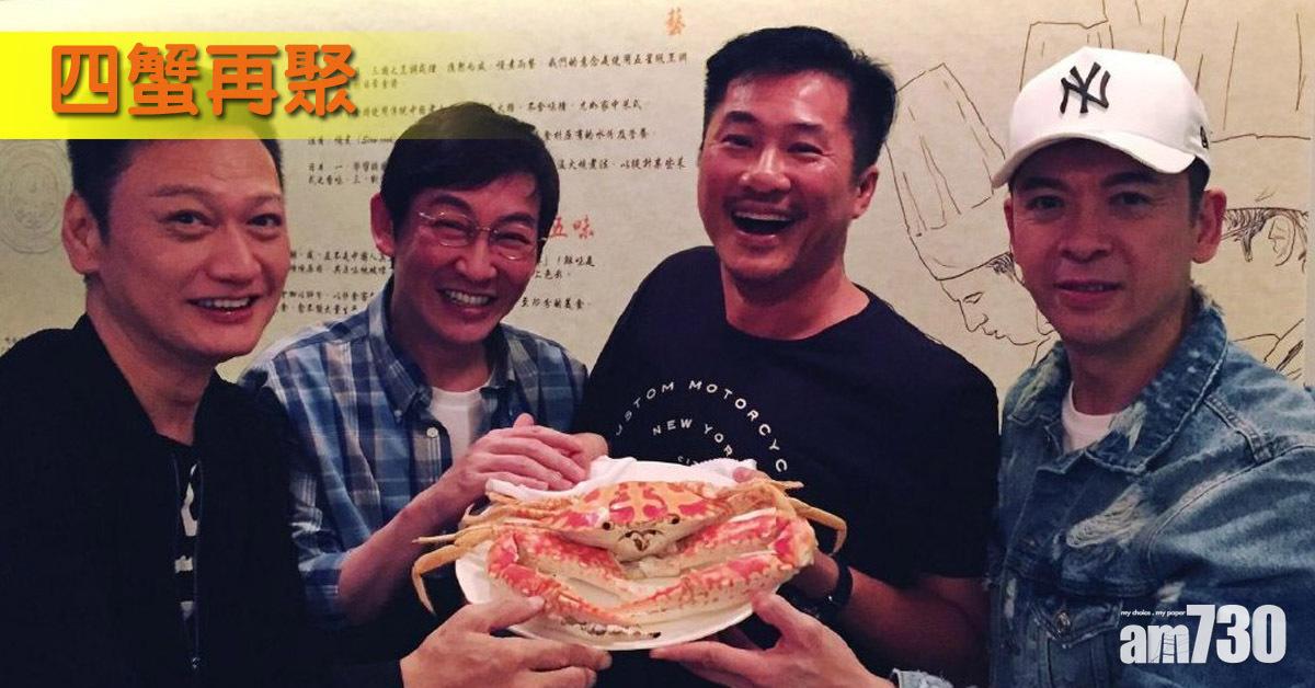 四蟹再聚 吳啟明整蟹會兄弟