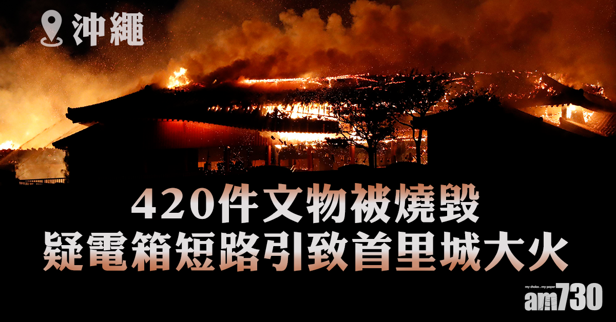 420件文物被燒毀  首里城大火疑短路引起