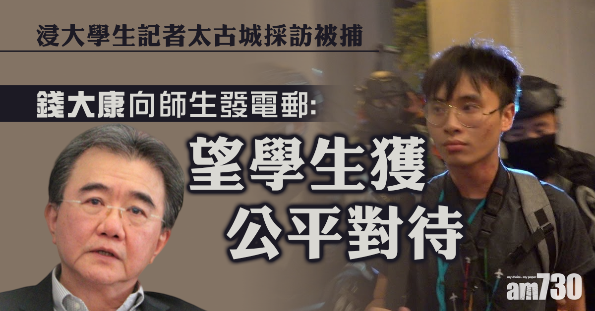 錢大康關注被捕學生情況　冀獲公平對待