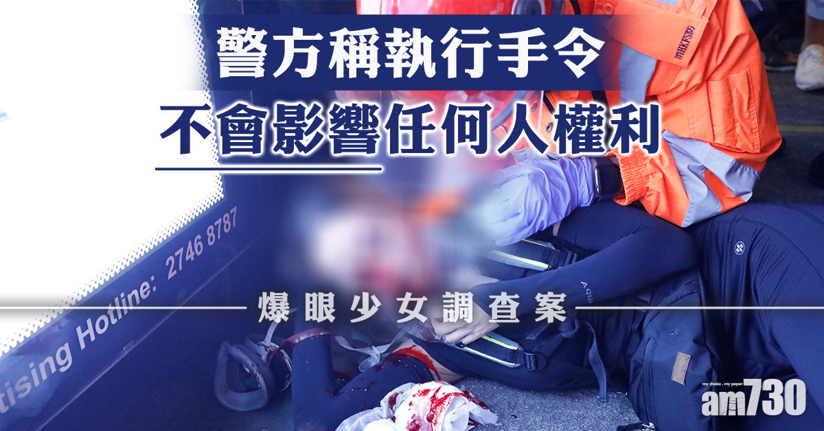 【爆眼少女】警方稱執行手令不會影響任何人權利