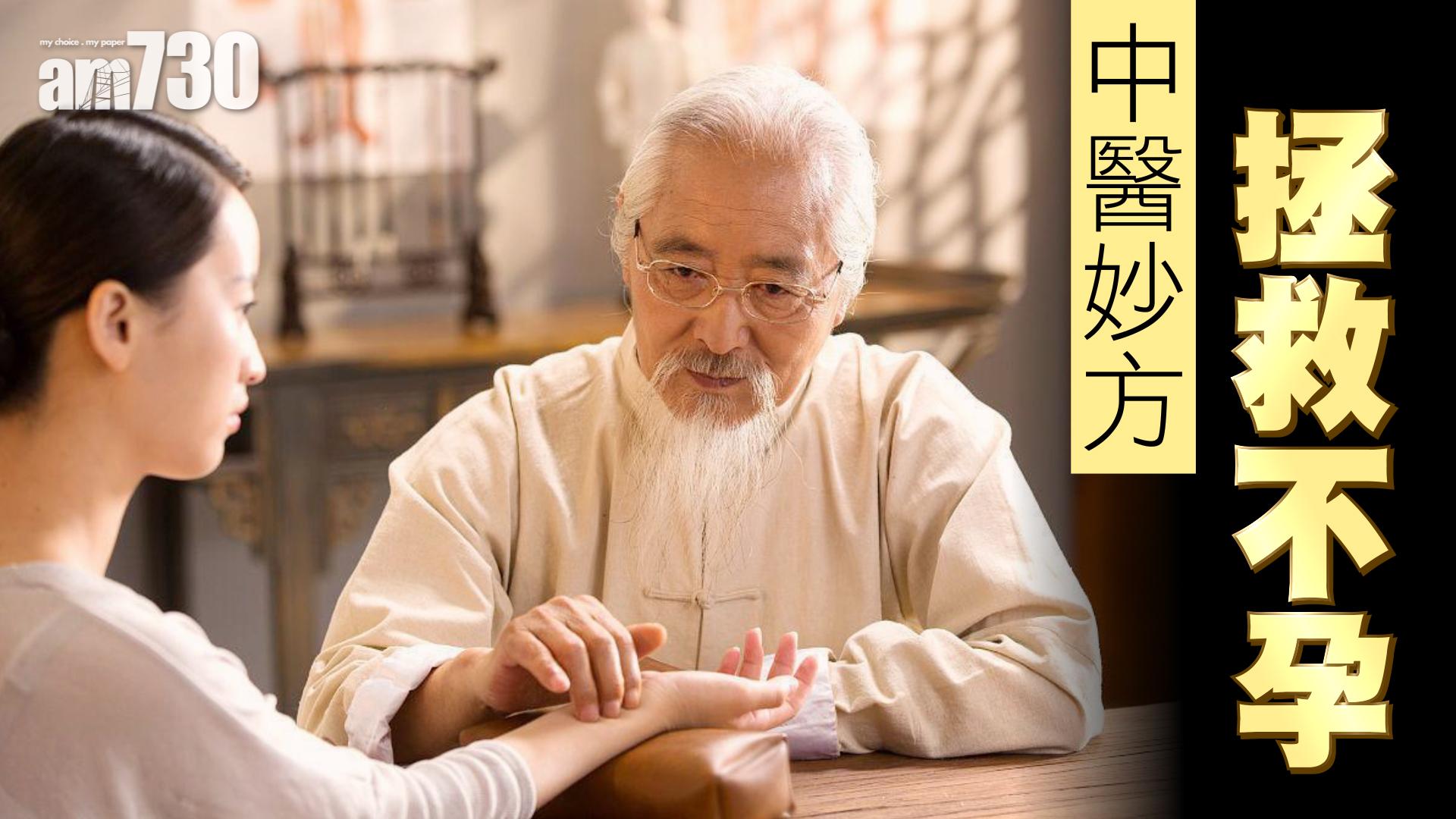 中醫妙方 拯救不孕