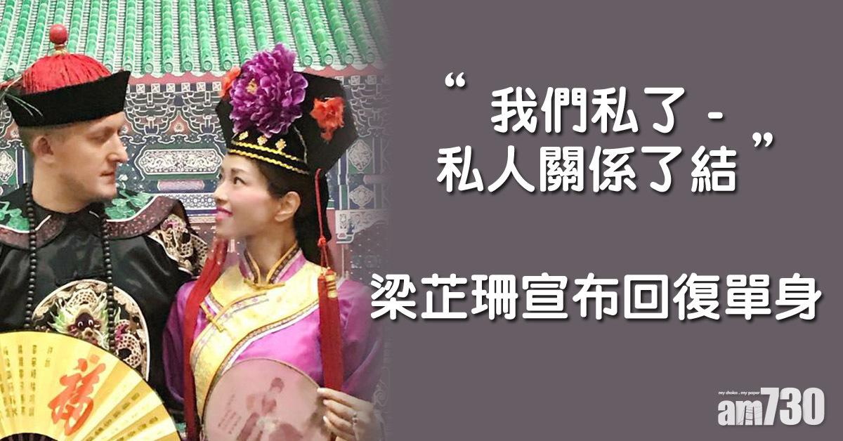 與廚神男友1年情玩完 梁芷珊︰我們私了