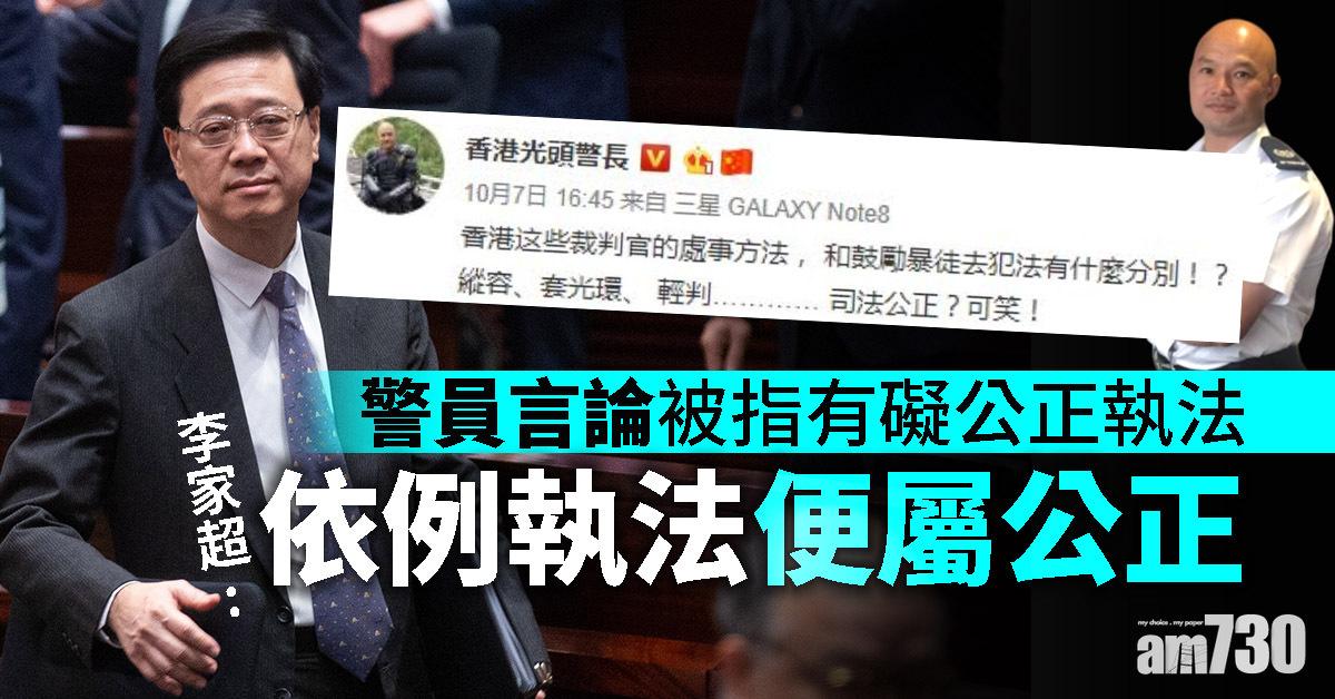 警員言論被指有礙公正執法　李家超：依例執法便屬公正