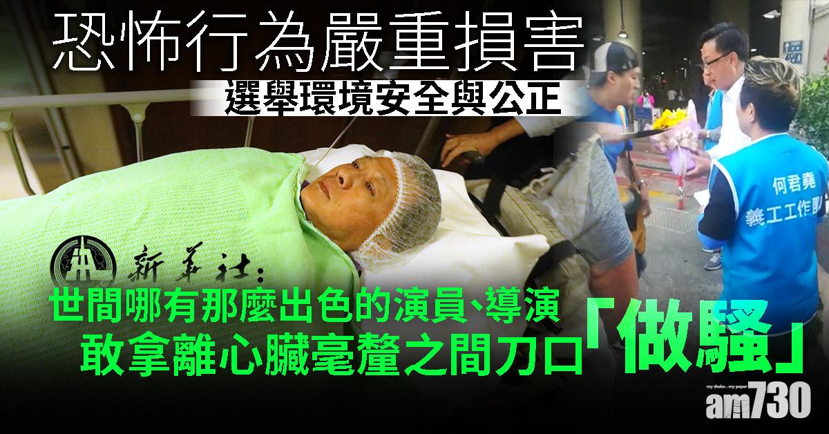 【何君堯遇襲】新華社：恐怖行為嚴重損害選舉環境安全與公正