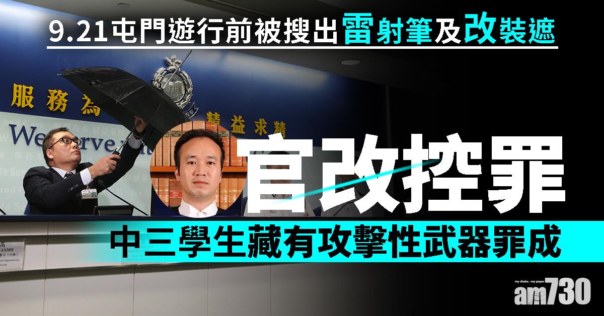 官改控罪  中三學生帶雷射筆改裝遮罪成