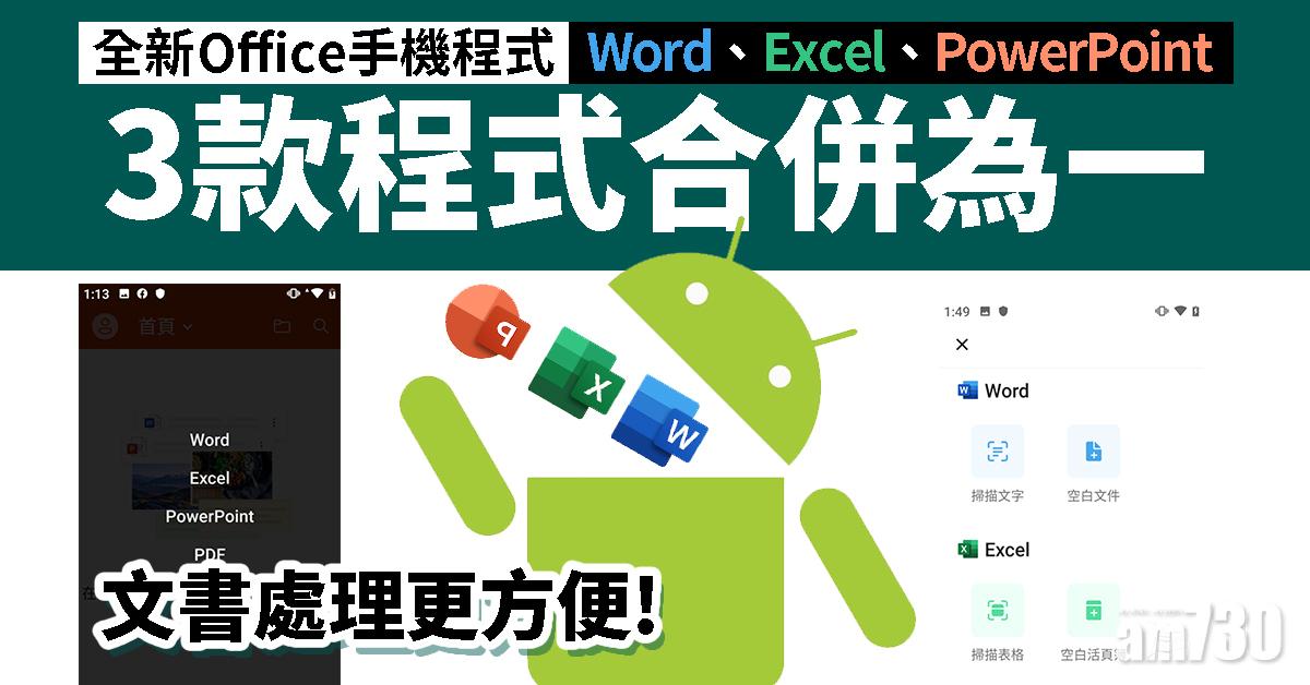 Office手機程式 輕鬆整合